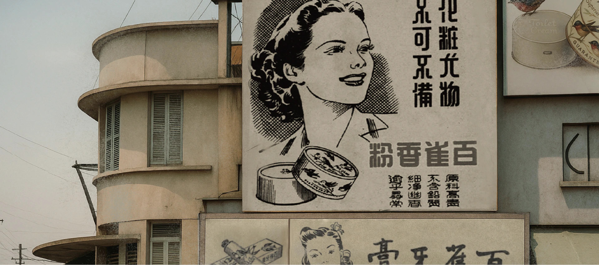 百雀羚早期建筑与香粉广告
